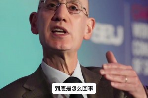 一个视频了解清楚：NBA改革反摆烂规则到底有多狠？